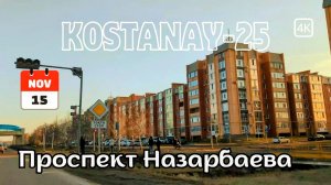 Костанай-2. Ул. Промышленная. Проспект Нурсултана Назарбаева. Костанай. Поездка. 15 ноября 2025 г.