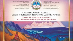 «Победы звездный час». Фестиваль "Держава Рерихов"