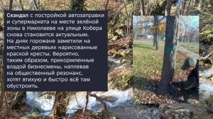 Николаев 16 ноября 2025 года (новости)