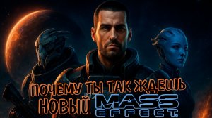 MASS EFFECT 4 ВЕРНЁТСЯ ЛИ ШЕПАРД? ВСЯ ИНФОРМАЦИЯ О НОВОЙ ИГРЕ | ДАТА РЕЛИЗА | СЕРИАЛ ОТ AMAZON