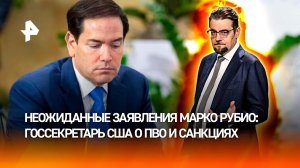 "Заговорил по-американски трезво": неожиданные заявления госсекретаря США Марко Рубио / ДОБРОВЭФИРЕ