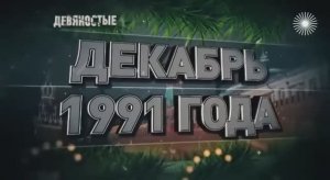 Новый год в 90-х. Обращения Мавроди и Задорнова, новые салаты, «Песня года», елки и корпоративы