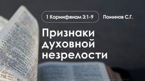 «Признаки духовной незрелости» | 1 Коринфянам 3:1-9  | Поминов С.Г. | 16.11.25