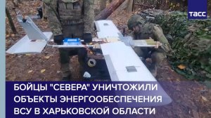 Бойцы "Севера" уничтожили объекты энергообеспечения ВСУ в Харьковской области