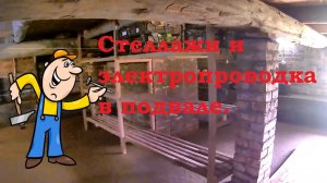 Стеллажи и электропроводка в подвале.