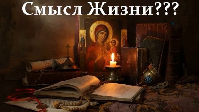 Смысл жизни: практический подход. (аудиокнига) смотреть онлайн