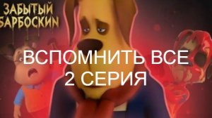 сериал вспомнить всё 2 серия