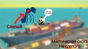 Мистическая охота на слепого в чикен ган