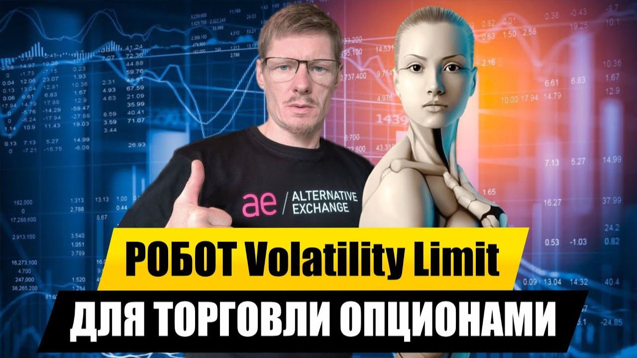 Робот для торговли опционами Volatility Limit. Обучение торговле Опционами. Урок 19