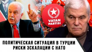 Константин Сивков | Политическая ситуация в Турции. Риски эскалации с НАТО