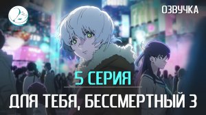 Для тебя, Бессмертный 3 сезон - 5 серия [Kazoku Project]
