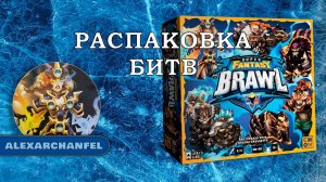 Super Fantasy Brawl настольная игра распаковка
