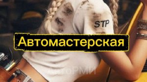 фф "Автомастерская"