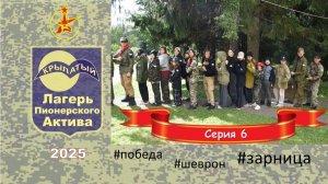 ЛПА Крылатый 2025. Серия 6
