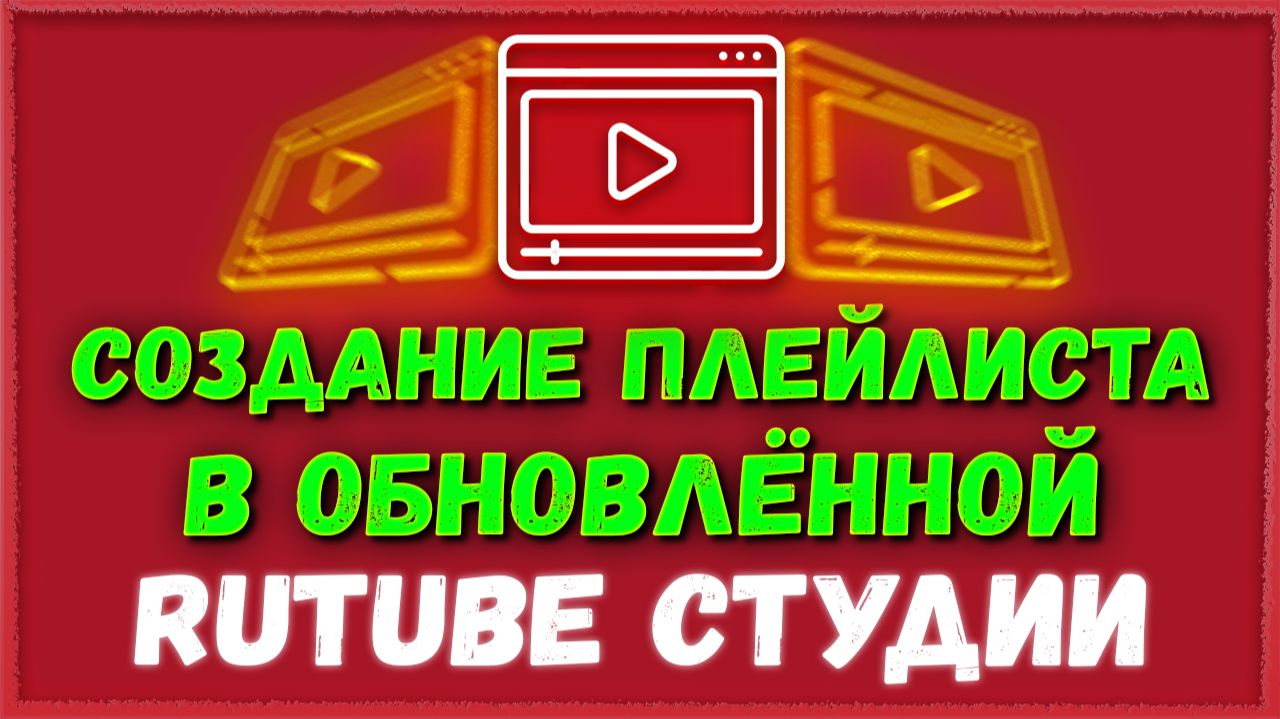Как создать плейлист на Рутуб канале в обновлённой Рутуб студии/Rutube Studio смотреть онлайн