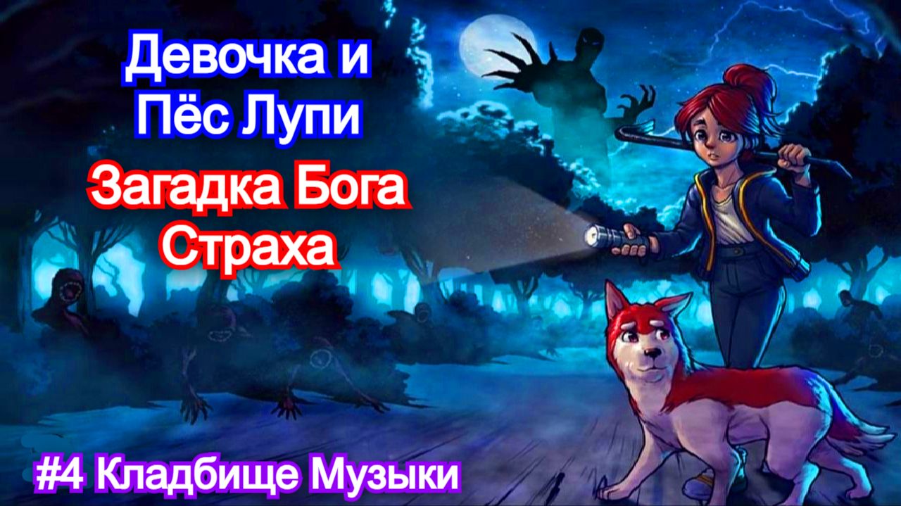 Кто живёт на КЛАДБИЩЕ👾Enigma of Fear - Прохождение #4