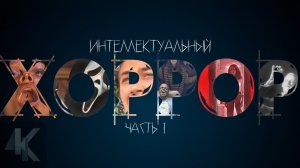ХОРРОР - самый перспективный жанр 21 века? | Часть 1 | КИНОЧАЙ №32