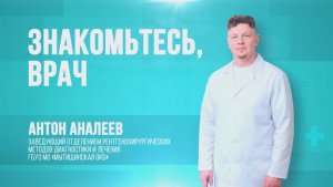 «Знакомьтесь, врач»