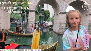 Fairmont Sanya Хайнань — Что скрывает один из самых роскошных отелей Китая