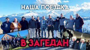 Потрясающий Загедан