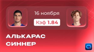 Алькарас - Синнер прогноз / ФИНАЛ Итоговый турнир