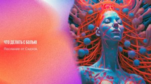 Послание от Сидхов. Что делать с болью | Ченнелинг Numerorum