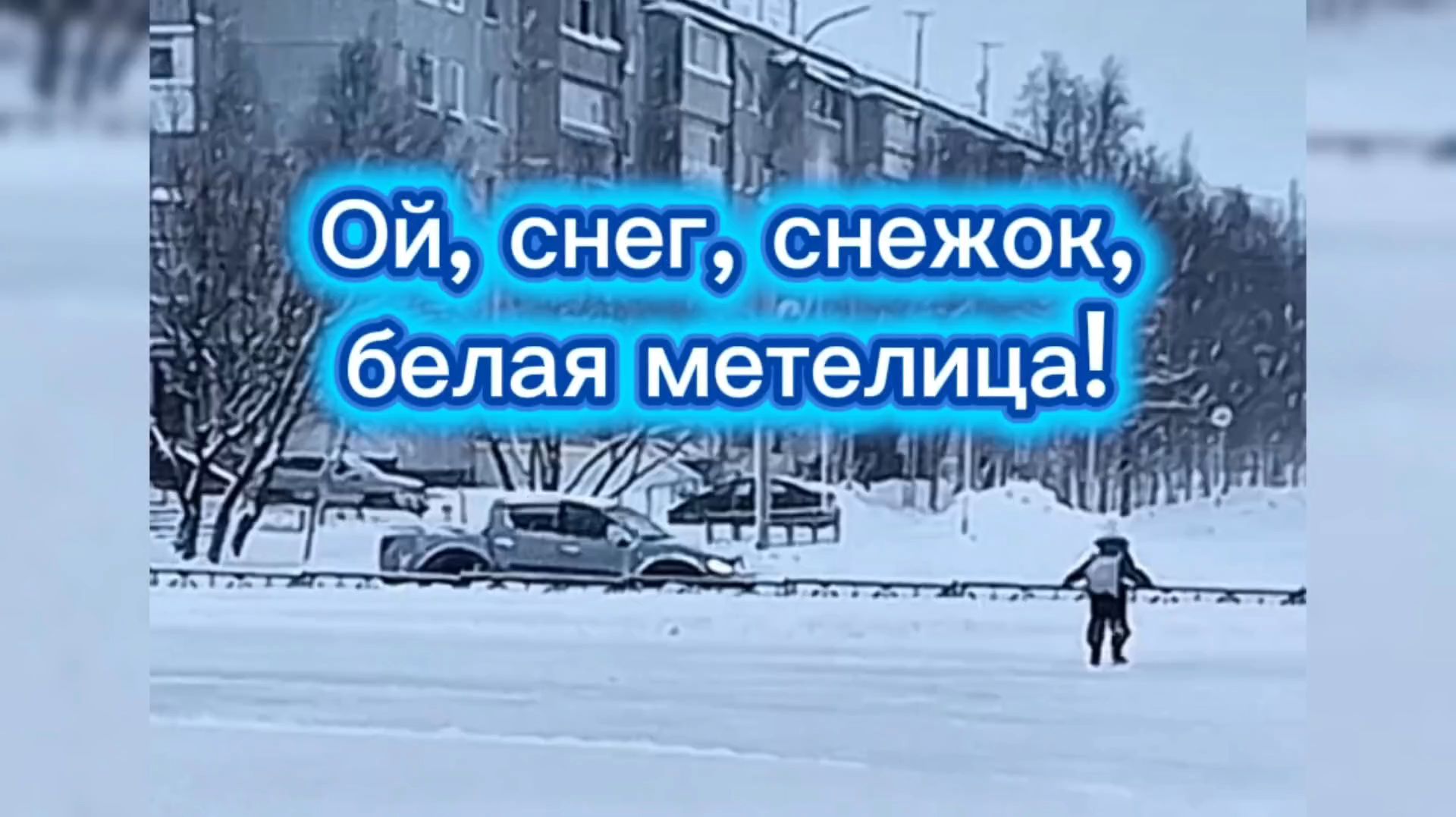 Ой снег, снежок, белая метелица!