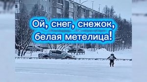 Ой снег, снежок, белая метелица!