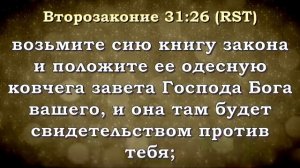 Библия онлайн | Наставление для народа (Книга Второзаконие, 31:14-30)