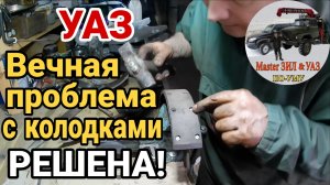 Вечная проблема тормозов УАЗ и др.авто решена! Надежно защищаем тормозной барабан от ИЗНОСА