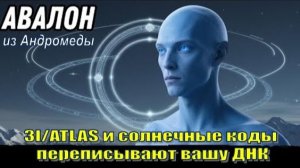 ✨ Послание Авалона из Андромеды: 3I/ATLAS и Солнечные Коды переписывают вашу ДНК