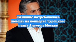 Женщине потребовалась помощь на концерте турецкого певца Алтуга в Москве