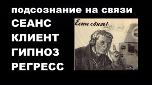 ПОДСОЗНАНИЕ НА СВЯЗИ #СЕАНС #КЛИЕНТ #ГИПНОЗ #РЕГРЕСС
