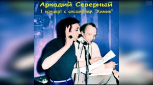 Аркадий Северный Концерт