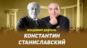 Один урок Станиславского, который должен знать каждый. Владимир Довгань