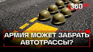 Дороги для войск могут появиться в России. Зачем нужен новый законопроект?