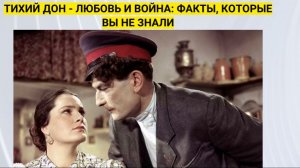 "Тихий дон" - факты, которые вы не знали.