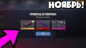 НОЯБРЬ 2025 НОВЫЕ РАБОЧИЕ ПРОМОКОДЫ В STANDOFF 2 ВСЕ БЕСКОНЕЧНЫЕ ПРОМОКОДЫ В СТАНДОФФ 2 0360