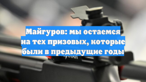 Майгуров: мы остаемся на тех призовых, которые были в предыдущие годы