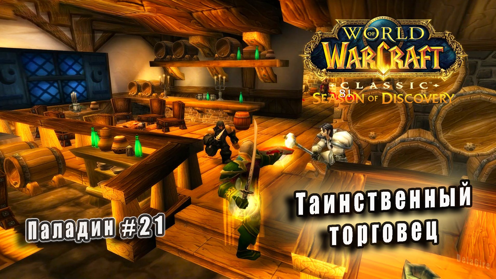 World of Warcraft: Classic Season of Discovery - Руны Паладина: Таинственный торговец (21)