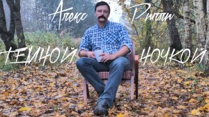 Алекс Рипли - Темной ночкой (Премьера клипа, 2025)