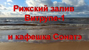 15. 11. 25. Рижский залив Витрупе-1.