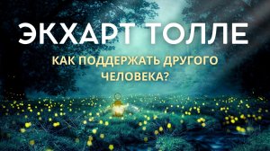 Как поддержать другого человека? - Экхарт Толле