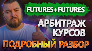 Алгоритм работы в арбитраже курсов на фьючерсах | Порядок действий в арбитраже
