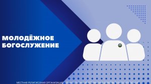 Воскресное Богослужение 16.11.2025