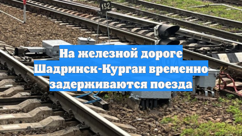 На железной дороге Шадринск-Курган временно задерживаются поезда