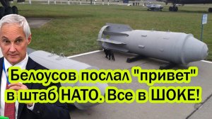 Белоусов послал привет в штаб НАТО: Россия впервые применила Дрель! НАТО в панике!