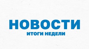 Итоги недели (16 ноября 2025)