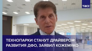 Технопарки станут драйвером развития ДФО, заявил Кожемяко