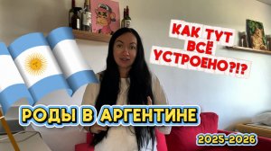 Рассказываю: ГОСПИТАЛЬ, ЦЕНЫ $$$, ДОУЛА, ПЕРЕВОДЧИК, БЕРЕМЕННОСТЬ 🇦🇷 Аргентина 2025